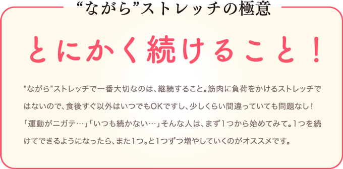 “ながら”ストレッチの極意 とにかく続けること！