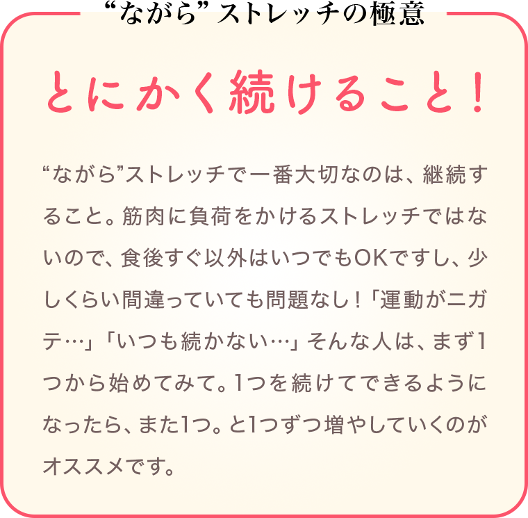 “ながら”ストレッチの極意 とにかく続けること！