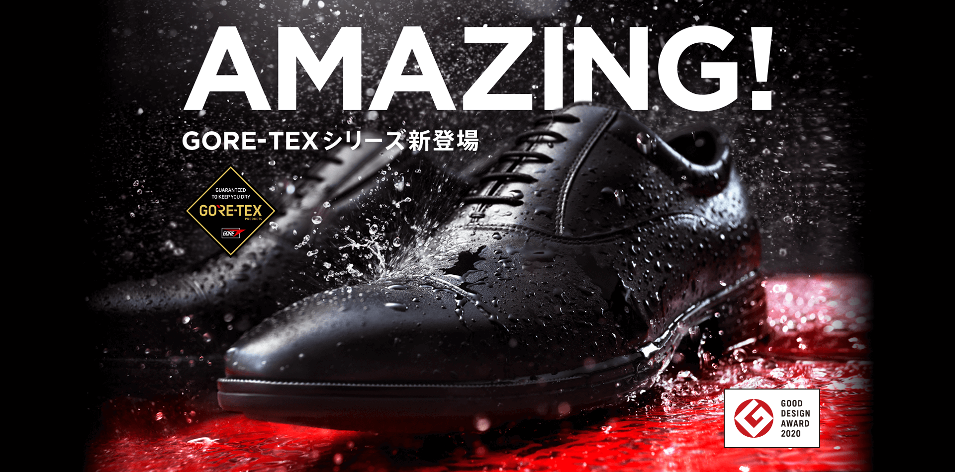 AMAZING! GORE-TEX シリーズ新登場