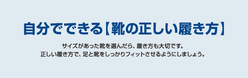 自分でできる【靴の正しい履き方】