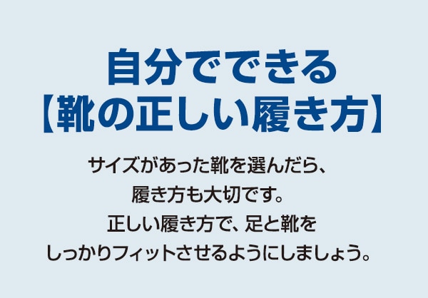 自分でできる【靴の正しい履き方】