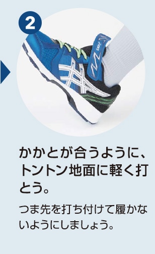 2 かかとが合うように、トントン地面に軽く打とう。