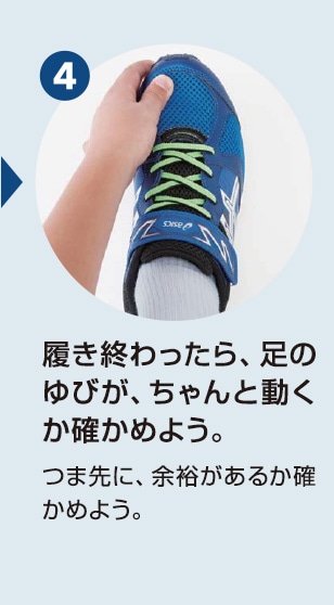4 履き終わったら、足のゆびが、ちゃんと動くか確かめよう。