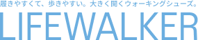 LIFEWALKER　- 履きやすくて、歩きやすい。大きく開くウォーキングシューズ