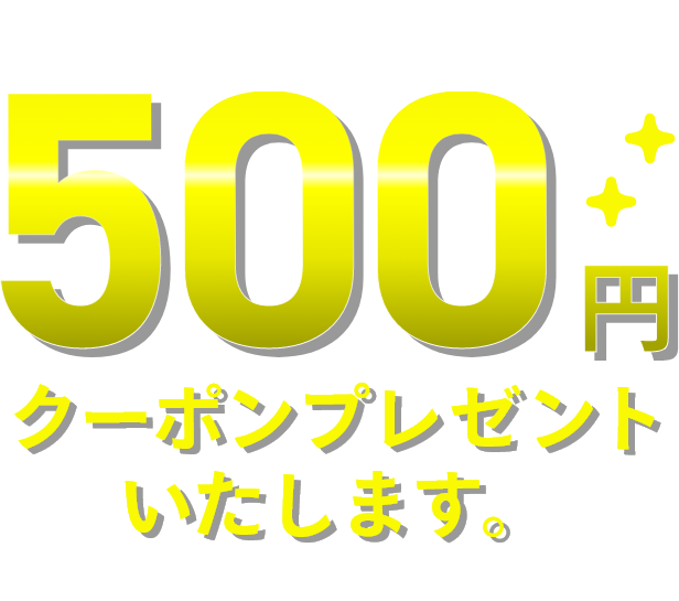 LINE連携いただいた方へ　500円クーポンプレゼントいたします。