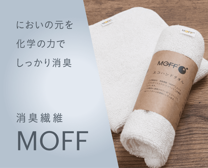 消臭繊維MOFF