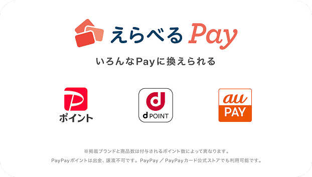 えらべるPay 対応サービス
