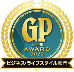 GP上半期AWARD2023 ビジネス・ライフスタイル部門