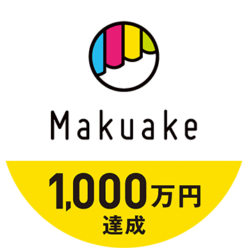 Makuake 1000万円達成