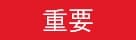 重要