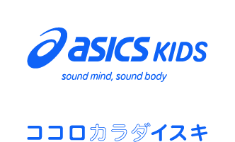 asics KIDS ココロカラダイスキ