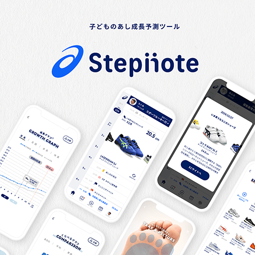 Stepnote 子どものあし成長予測ツール