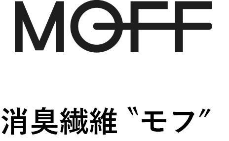 MOFF 消臭繊維〝モフ″