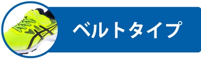 面ファスナー（ベルトタイプ）