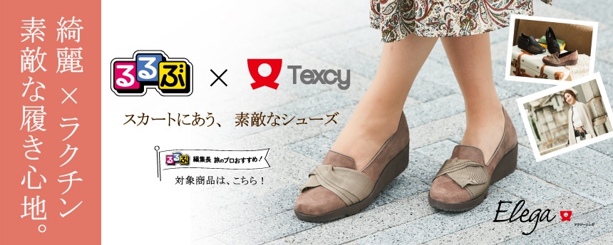 Texcy Elegaシリーズ新発売！