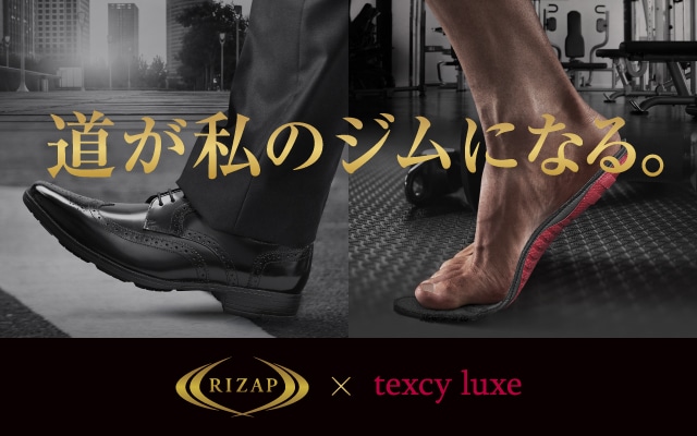 RIZAP×texcy luxe 道が私のジムになる。