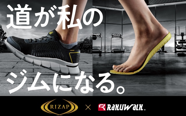 RIZAP×RAKUWALK 道が私のジムになる。