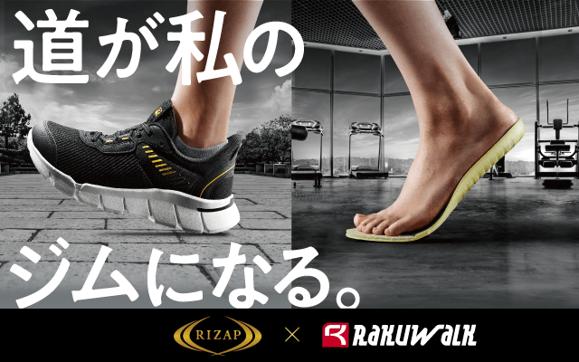 RIZAP×RAKUWALK 道が私のジムになる。