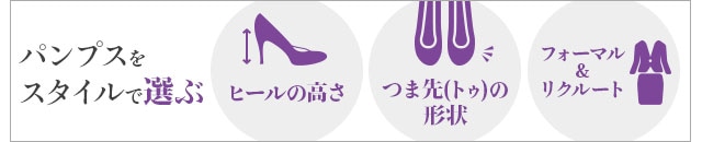 pumps パンプス選び方