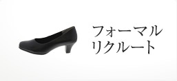 フォーマル&リクルートパンプス