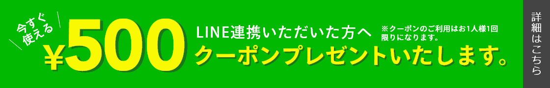 LINE連携いただいた方へ　今すぐ使える500円クーポンプレゼント