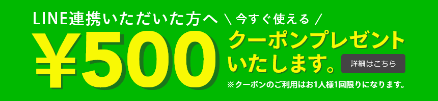 LINE連携いただいた方へ 今すぐ使える500円クーポンプレゼント
