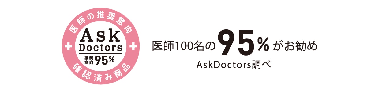 ASK Doctors 医師100名の95%がお勧め
