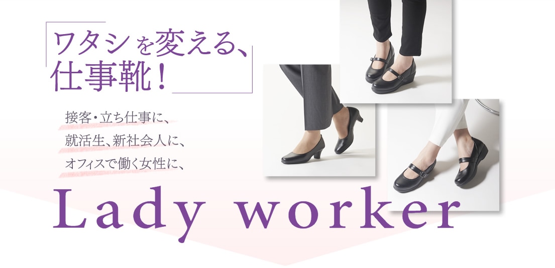ワタシを変える、仕事靴！