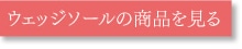 ウェッジソールの商品を見る