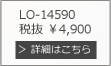 LO-14590 税抜 ￥4,900 詳細はこちら