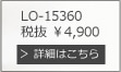 LO-15360 税抜 ￥4,900 詳細はこちら