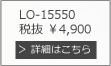 LO-15550 税抜 ￥4,900 詳細はこちら