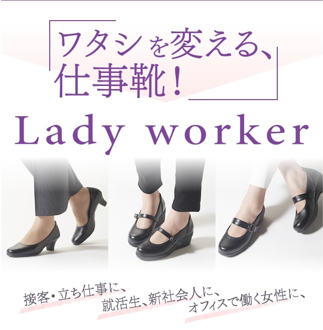 靴 シューズの製造 販売 Lady Worker レディワーカー アシックス商事 公式サイト 通販