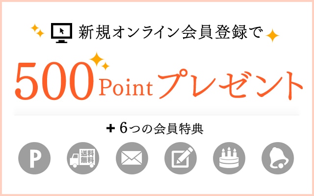 新規オンライン会員登録で500ポイントプレゼント