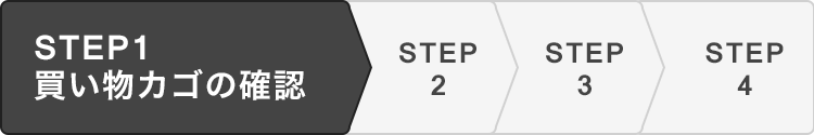 買い物かごの確認