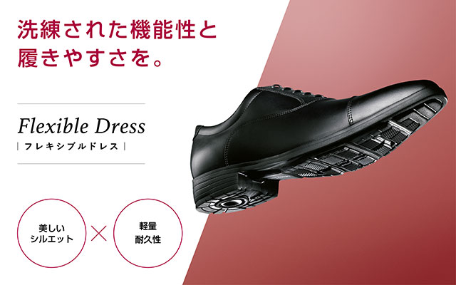 Flexible Dressシリーズ