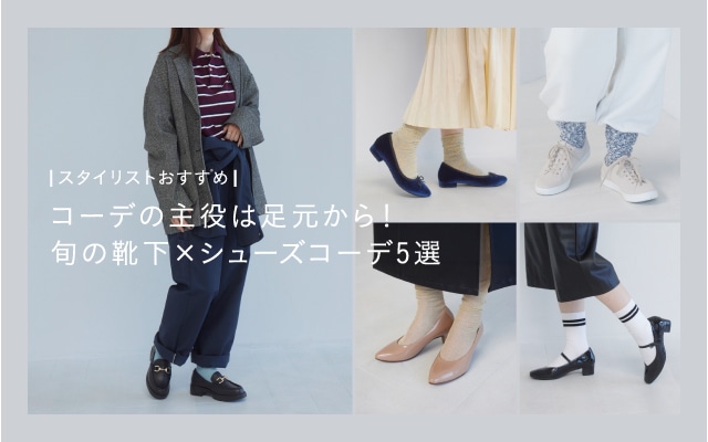 旬の靴下×シューズコーデ