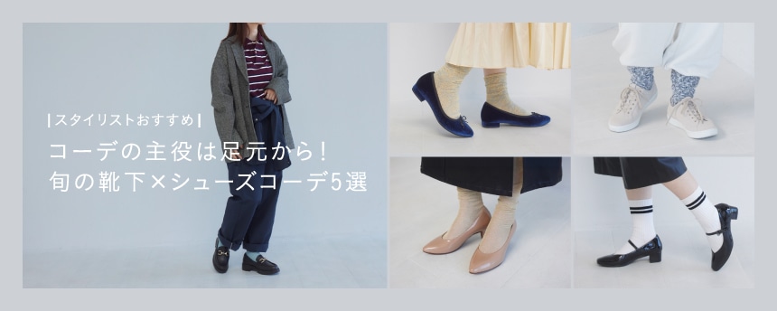 旬の靴下×シューズコーデ