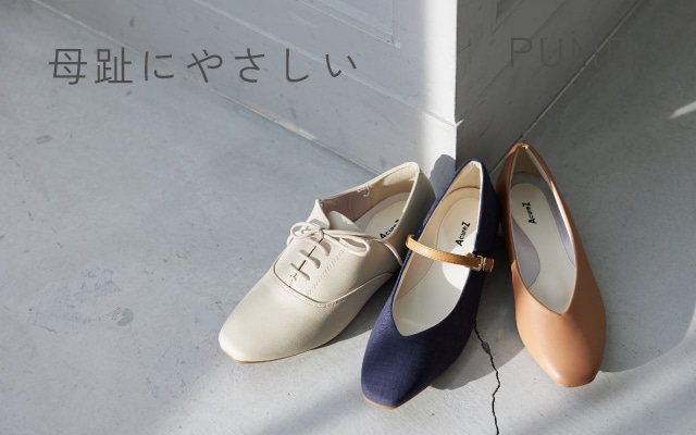 母趾にやさしい
