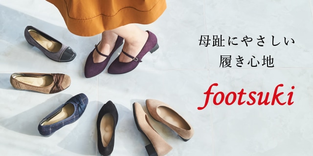 Footsuki フットスキ アシックス商事 公式サイト 通販