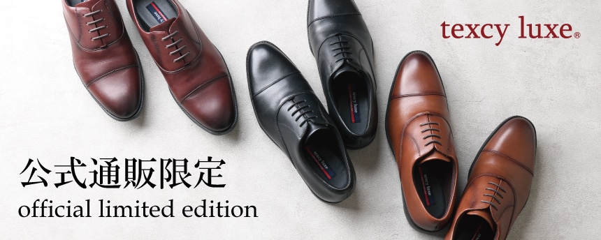 texcy luxe　公式通販限定モデル