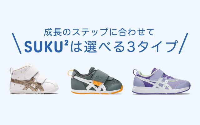 ［新品未開封］お受験 通学　ASICS アシックス スクスク 黒 20.0 ASICS SUKU2（スクスク）｜アシックス商事 公式サイト・通販
