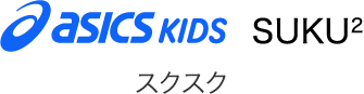 asicskids SUKU<sup>2</sup>