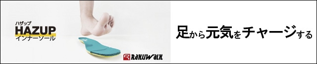 RAKUWALK ハザップインナーソール