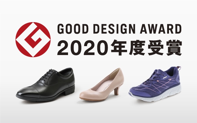 2020年度グッドデザイン賞受賞！