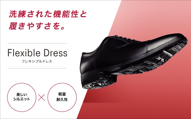 Flexible Dressシリーズ