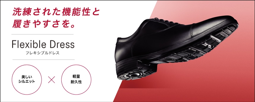 Flexible Dress（フレキシブルドレス）