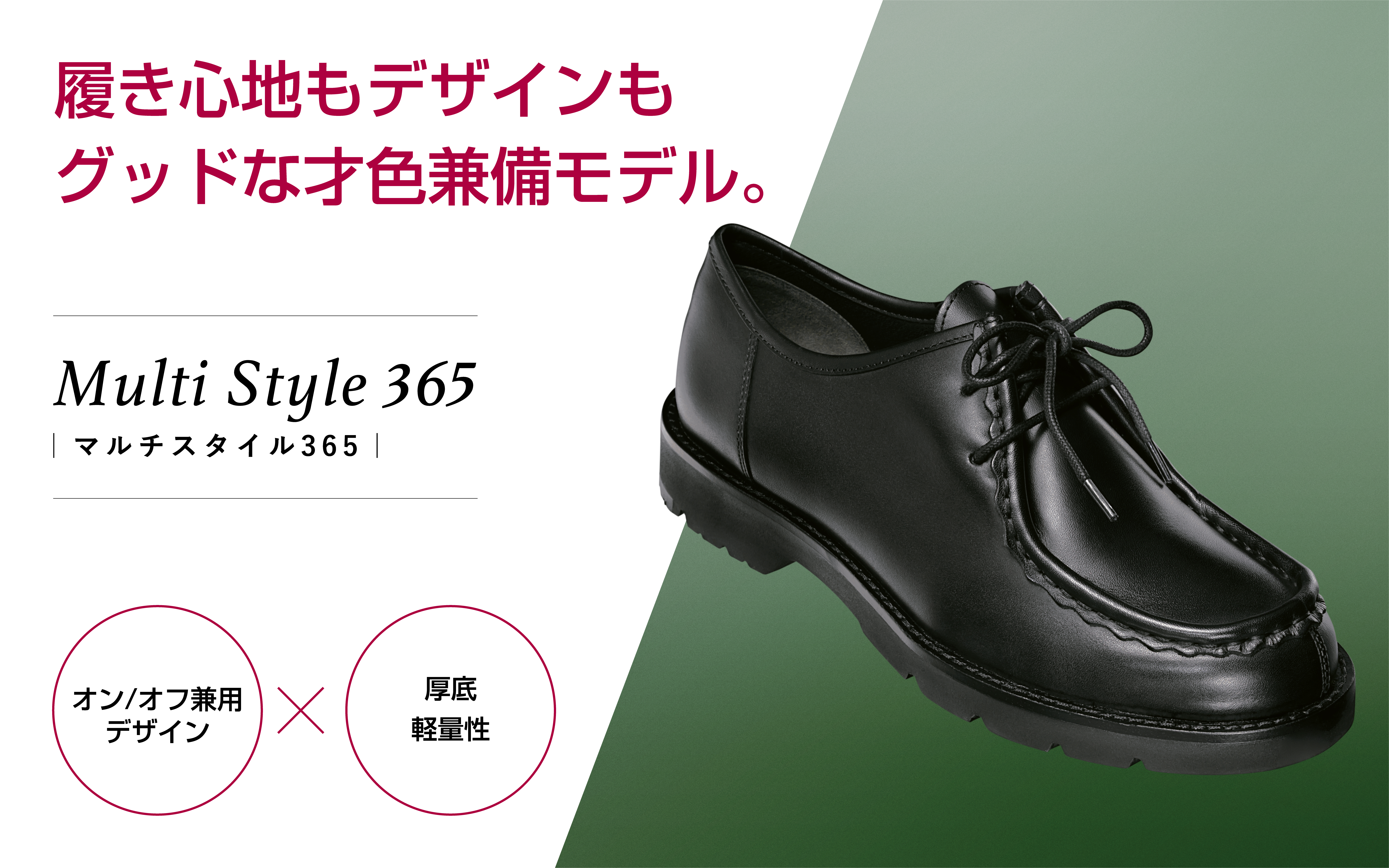 Multistyle365シリーズ