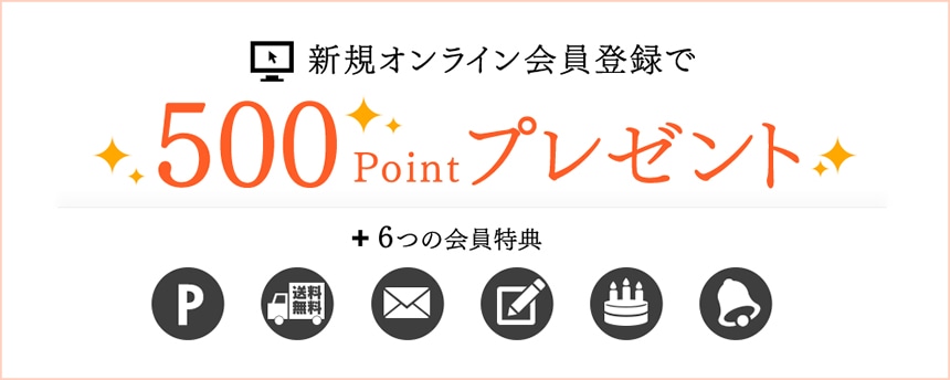 新規オンライン会員登録で500ポイントプレゼント